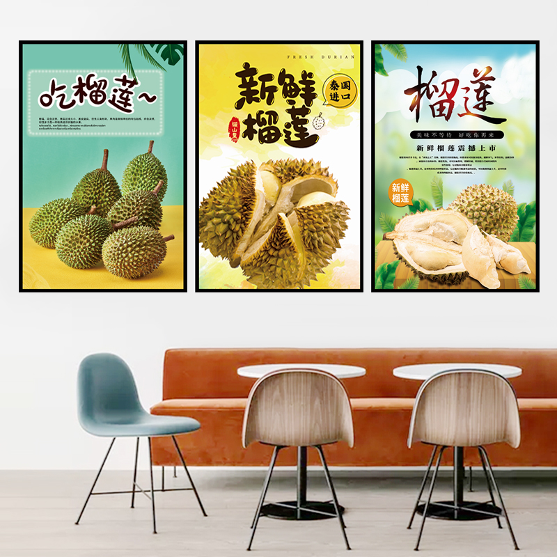 榴莲海报贴画水果图案墙贴壁画装饰画墙纸挂画KT板宣传画图片贴纸