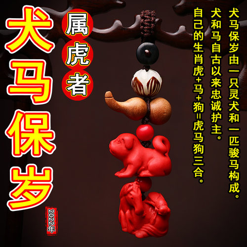 福瑞堂属虎犬马保岁挂件