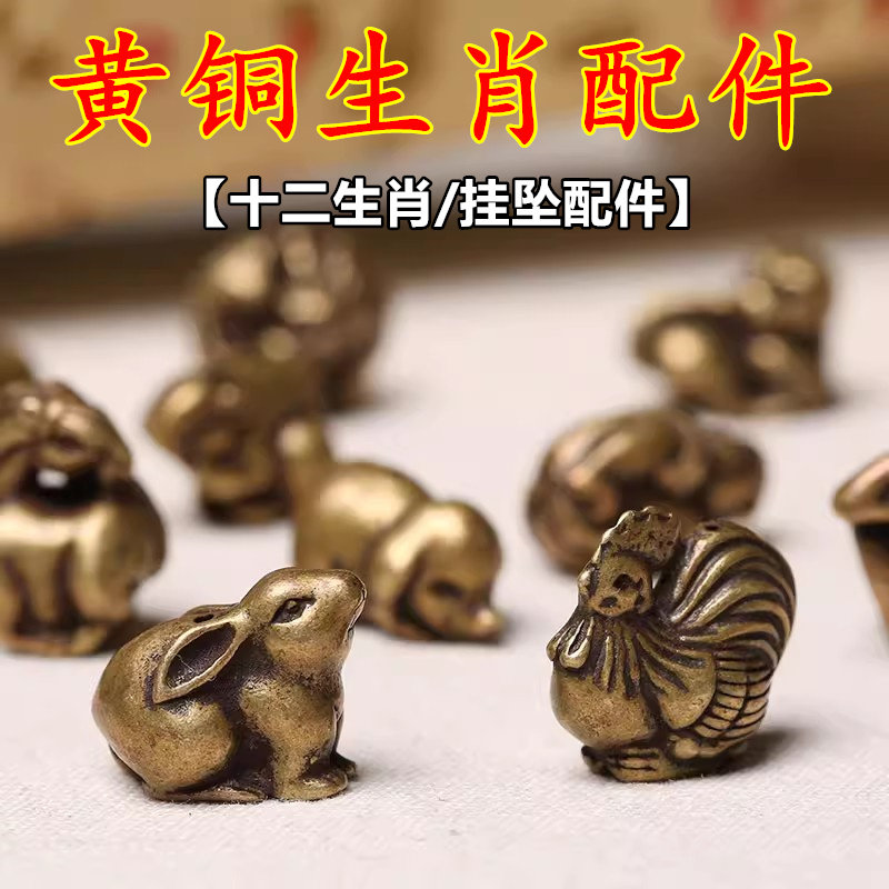 十二12生肖吊坠黄铜实心立体鼠牛虎兔龙蛇马羊猴鸡狗猪diy配饰件