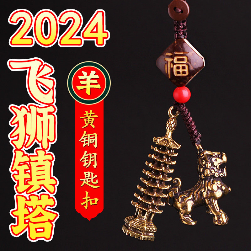 2024龙年吉祥物属羊人佩戴飞狮镇塔六合生肖羊黄铜钥匙扣吊坠挂件