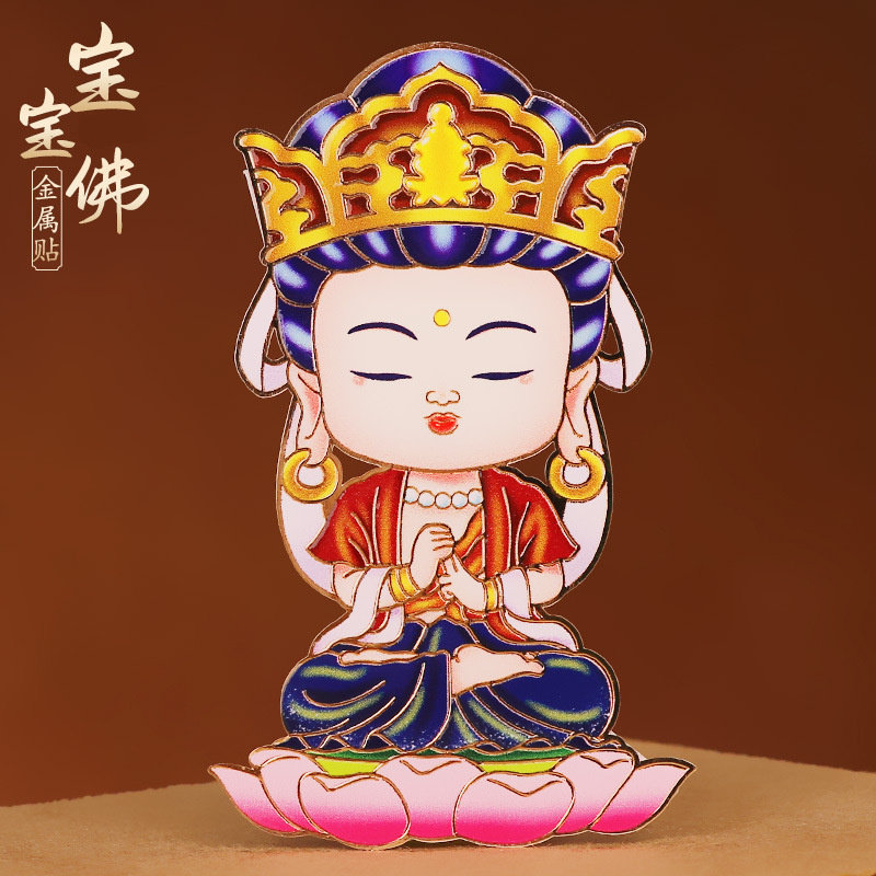 彩色卡通十二生肖本命佛 金属贴纸大日如来手机贴文殊菩萨守护神
