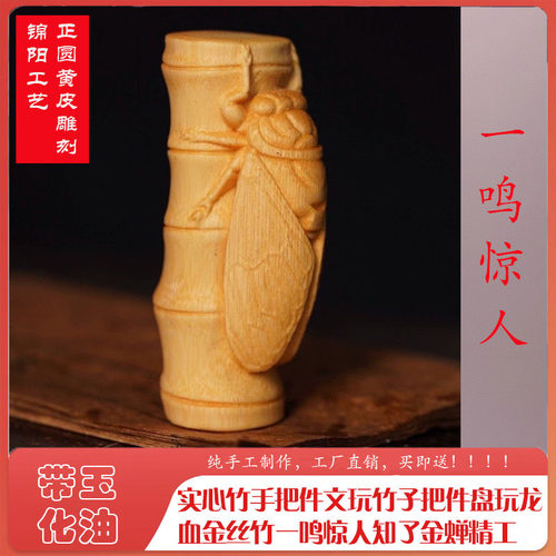 竹雕手把件男女同款一鸣惊人
