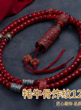 藏风耗牛驼骨108颗蝌蚪纹油性红料12*9桶珠佛珠驼骨龙柱藏民回流