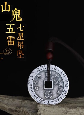 男女925银山鬼七星五雷吊坠平安