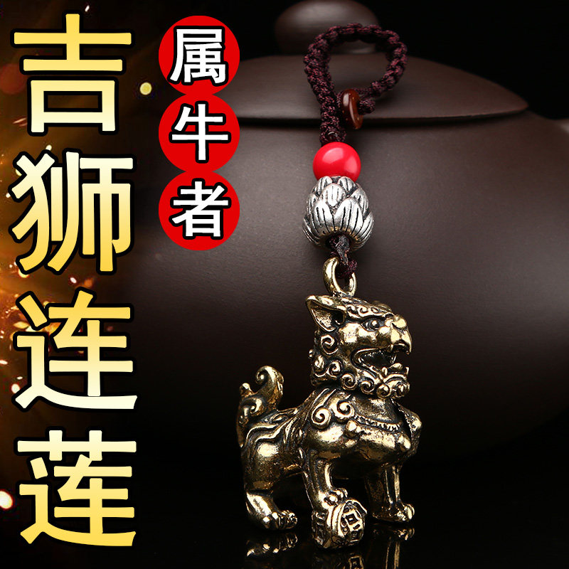 2026年生肖属牛者佩戴吉狮连莲黄铜汽车钥匙扣吊坠男女吉祥物挂件
