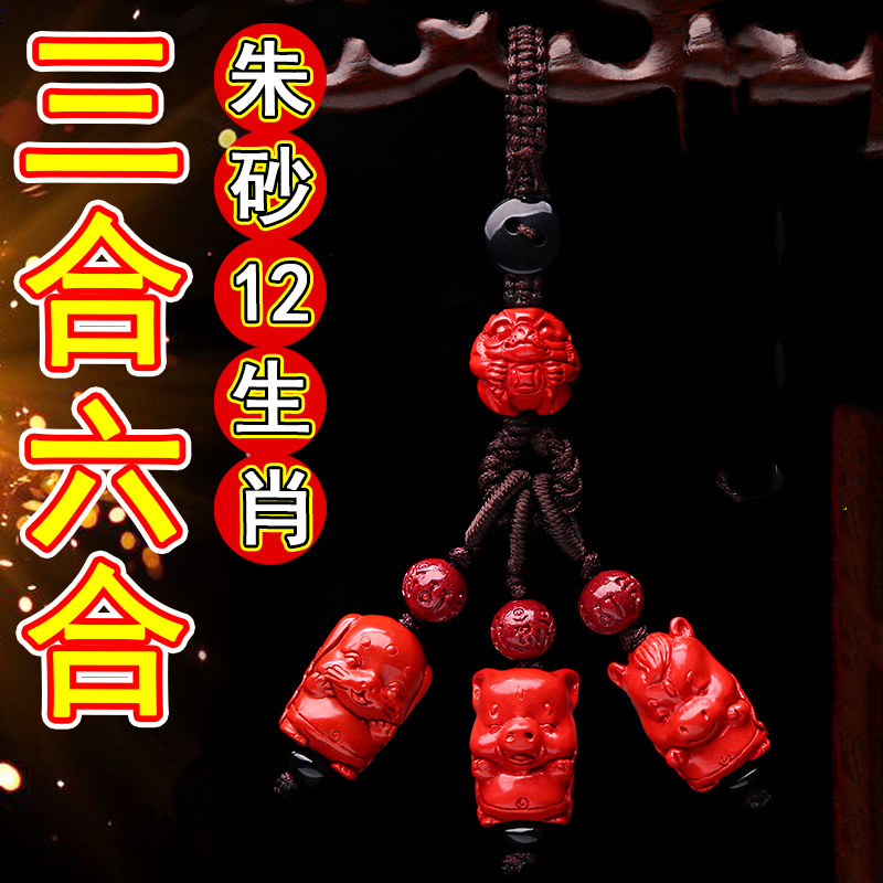 朱砂红十二生肖三合六合钥匙扣挂件
