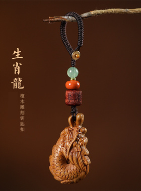 男女檀木本命年生肖龙钥匙扣