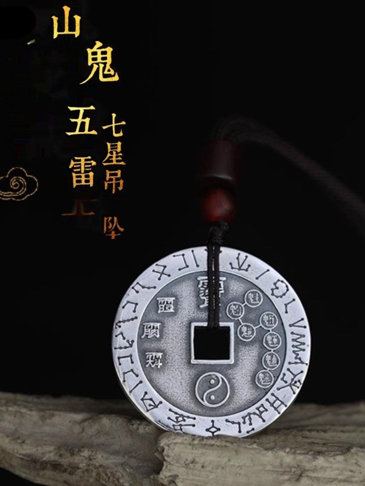 北斗七星吊坠合金古钱山鬼花钱十二生肖本命星君挂件绳项链