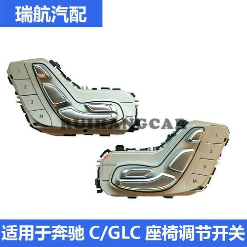 适用于奔驰C200 C260 C300 GLC200 GLC300座椅调节开关调节器按钮