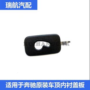 适用于奔驰GLK350 GLA200 CLA220 车顶内衬饰板护盖小盖板 GLC260