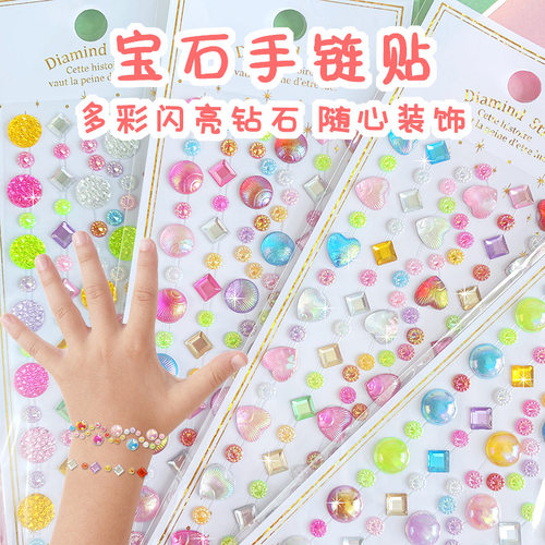 手链宝石贴纸幻彩钻石儿童水晶女孩幼儿园自粘钻贴立体网红闪亮