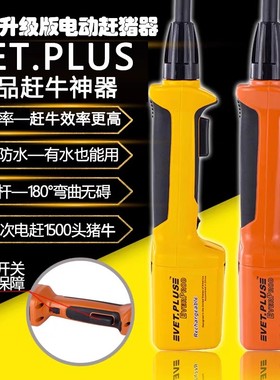 VET.PLUS美国升级版赶牛赶猪神器赶猪器电动款赶牛羊棒防水大电力
