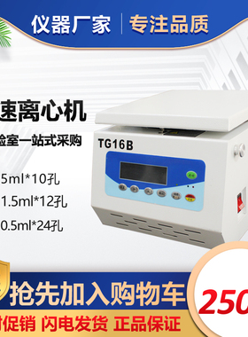 新品促销 TG16B 小型高速离心机1.5ml 5ml 实验室 16000转 数显型