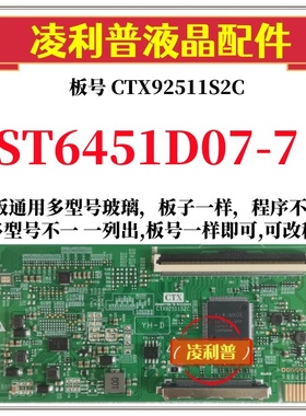 全新升级华星ST6451D07-7逻辑板CTX92511S2C 2K 4K板支持单双分区