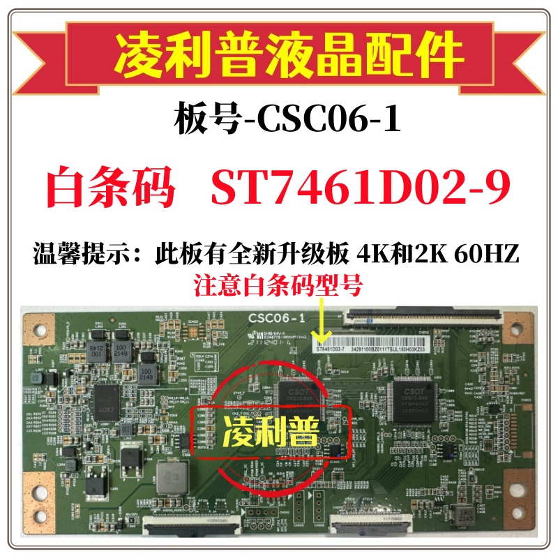 全新原装华星CSC06-1逻辑板白条码ST7461D02-9 120HZ 4K板 下压口