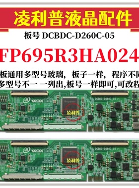 全新升级 FP695R3HA024 逻辑板DCBDC-D260C-05 2K4K支持单双分区