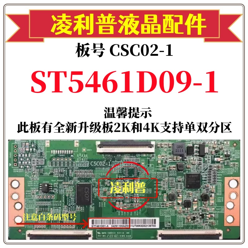 全新原装华星CSC02-1逻辑板白条码ST5461D09-1 4K下压口和升级板