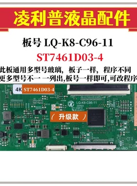 全新升级LQ-K8-C96-11逻辑板配ST7461D03-4  2K 4K TCON板单口96P