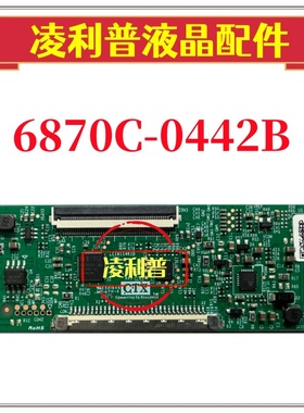 全新升级LG 6870C-0442B LC320DXJ DXY 逻辑板 CTX 低分 TCON板