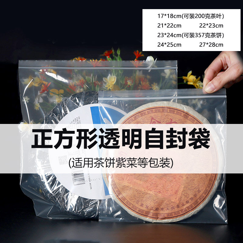 正方形透明自封袋防氧化密封口收纳袋装茶叶茶饼塑料包装袋