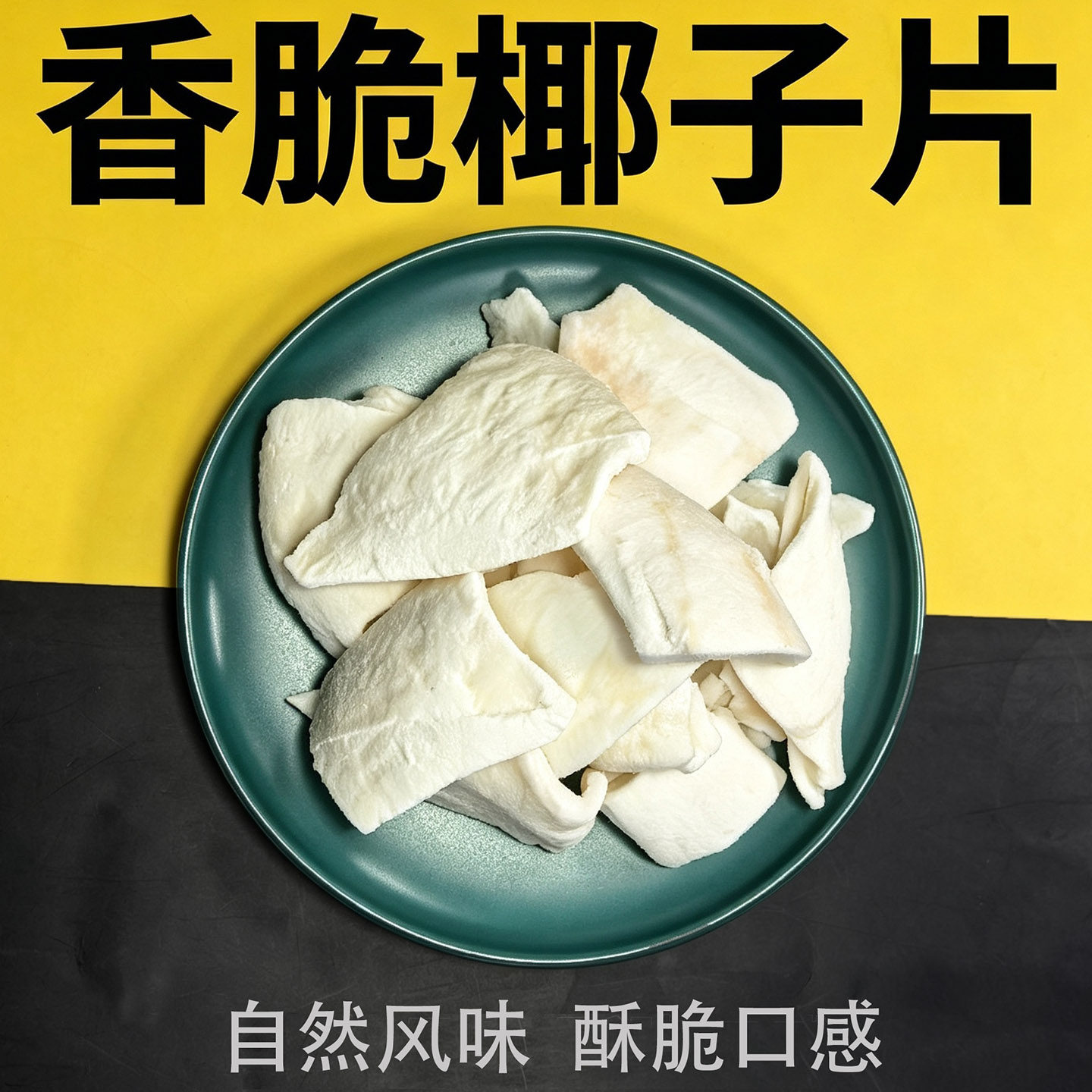 即食冻干椰子干 香脆椰子脆片休闲零食 椰子片酥脆口感