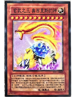 zz少年馆游戏王中文版卡牌玄武之王 奥西里斯的神怪兽卡diy强力卡