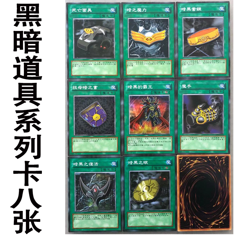 游戏王中文版黑暗道具张卡片