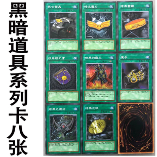 zz少年馆游戏王中文版卡牌黑暗道具系列卡8张卡片暗黑道具卡