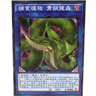 zz少年馆游戏王中文版卡片捕食植物 青锁龙森单卡链接怪兽卡卡牌