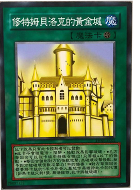 zz少年馆游戏王中文版卡牌修洛姆贝洛克的黄金城单卡魔法卡