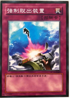 zz少年馆游戏王中文版卡牌强制脱出装置单卡陷阱卡卡片