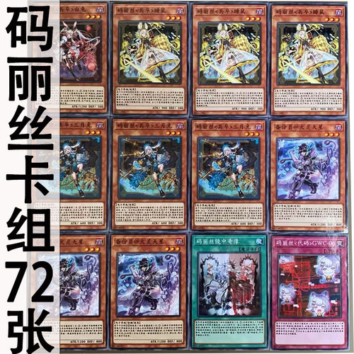 zz少年馆游戏王中文版卡牌玛丽丝实战卡组72张怪兽魔陷卡卡牌diy