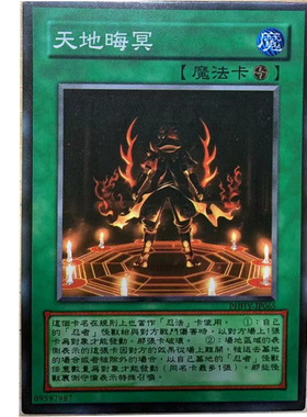 zz少年馆游戏王中文版卡片天地晦冥单卡片魔法卡牌