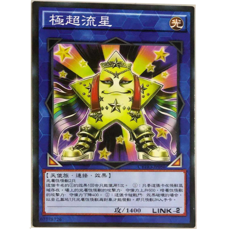 zz少年馆游戏王中文版卡片极超流星单卡卡片连接卡卡牌