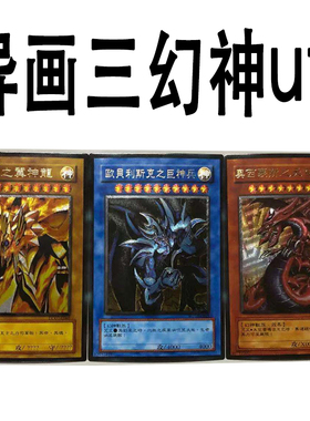 zz少年馆游戏王中文版卡片异画三幻神utr立体闪卡片神卡初代卡牌
