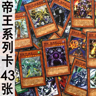 zz少年馆游戏王中王版卡片帝王家臣系列卡43张卡牌怪兽魔法陷阱套