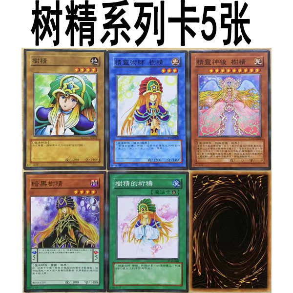 zz少年馆游戏王中文版卡片树精系列卡5张单卡怪兽卡牌