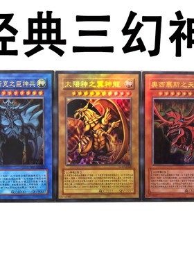 zz少年馆游戏王卡牌卡初代三幻神