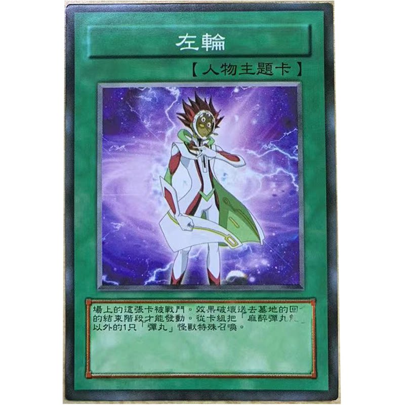 zz少年馆游戏王中文版卡片左轮单卡片人物主题卡牌