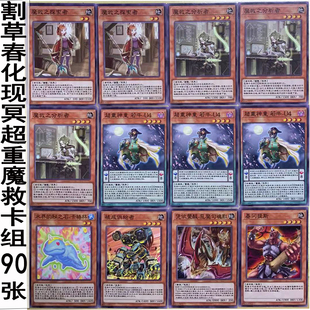 zz少年馆游戏王中文版卡片割草春化精现冥超重武者魔救卡组90张卡