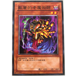 zz少年馆游戏王中文版卡片执著的老魔术师单卡怪兽卡卡牌