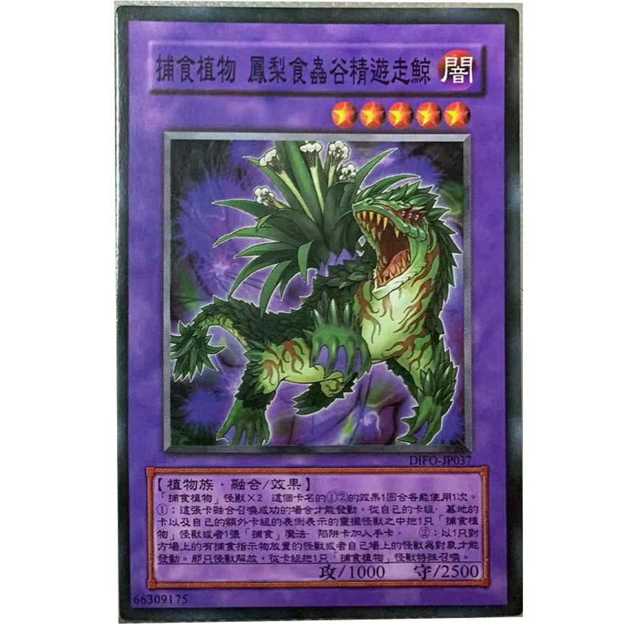 zz少年馆游戏王中文版卡片捕食植物 凤梨食虫谷精游走鲸单卡牌
