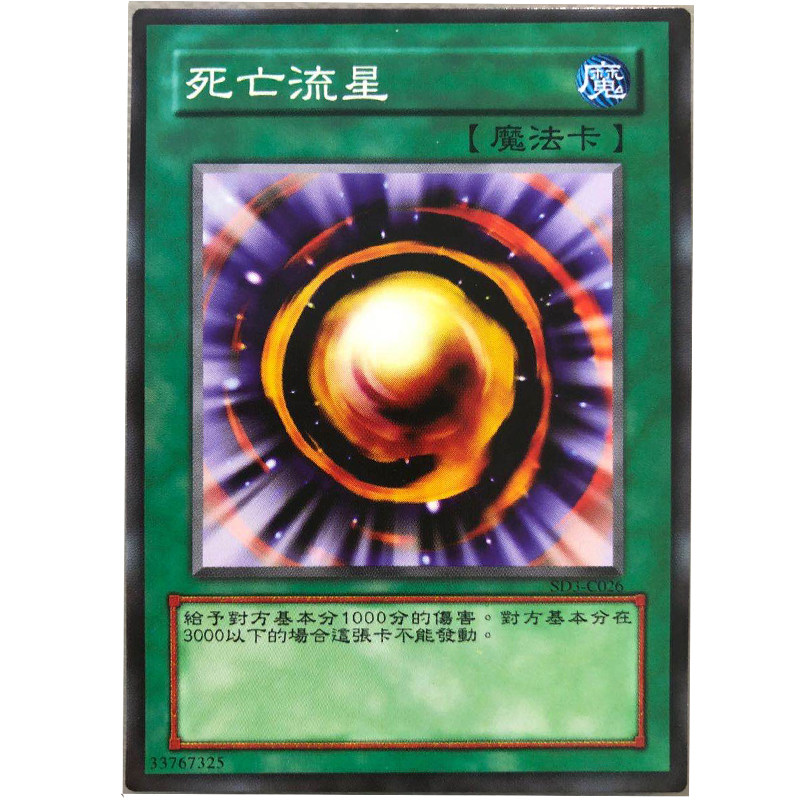 zz少年馆游戏王中文版卡片死亡流星单卡魔法卡卡牌