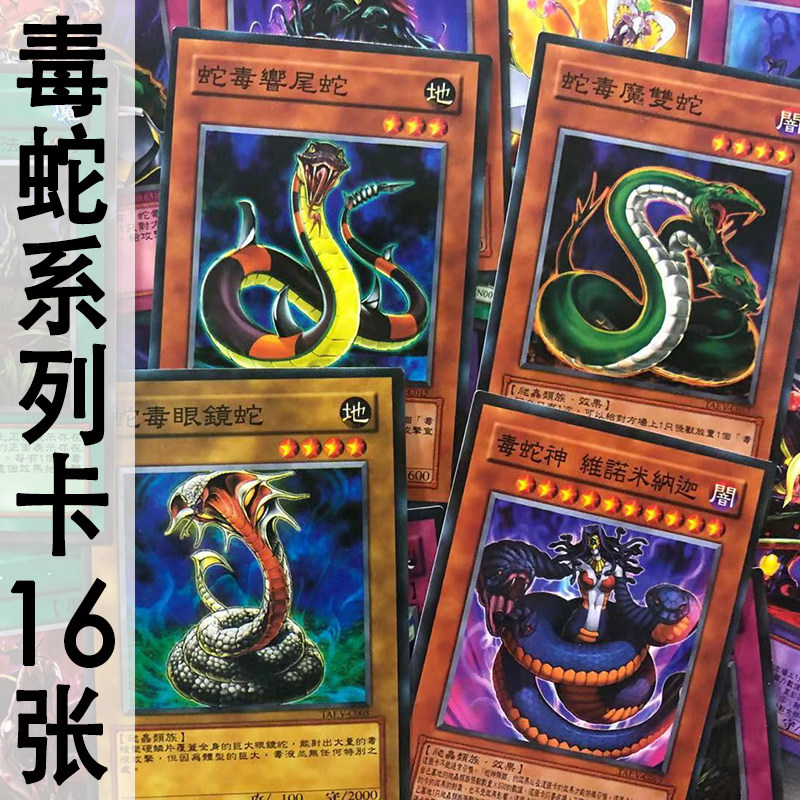 zz少年馆游戏王中文版卡牌毒蛇系列卡16张卡片卡组gx卡怪兽魔陷卡