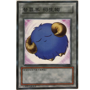 zz少年馆游戏王中文版卡片替罪羊衍生物单卡卡牌