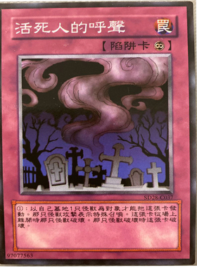 zz少年馆游戏王中文版卡片活死人的呼声单卡陷阱卡卡牌