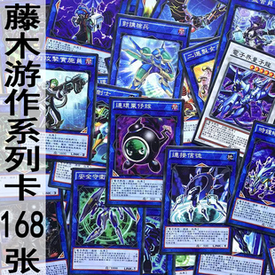 zz少年馆游戏王中文版卡片藤木游作系列卡168张卡片卡组连接召唤