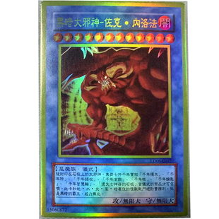 zz少年馆游戏王中文版卡片黑暗大邪神佐克内洛法卡片黄金面闪卡牌