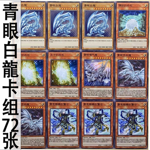 zz少年馆游戏王中文版卡片青眼白龙实战卡组72张怪兽魔陷卡牌卡
