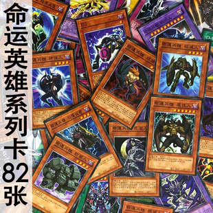 中文版zz少年馆游戏王卡片命运英雄系列卡82张d-hero卡牌卡组怪兽